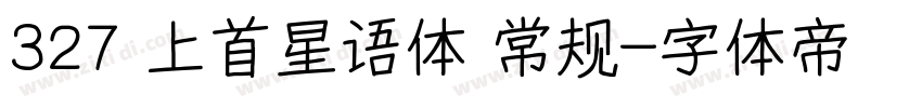 327 上首星语体 常规字体转换